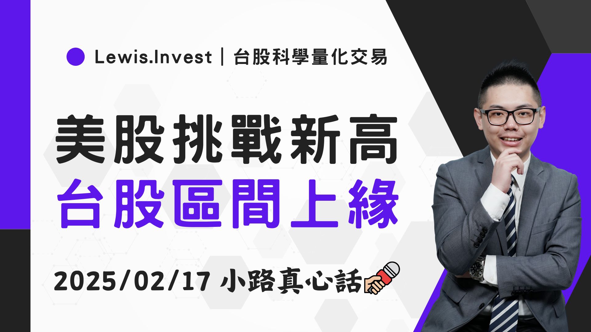 02/17小路盤後速覽】台股卡在區間，美股科技電子盤創高-小路Lewis | CMoney投資網誌