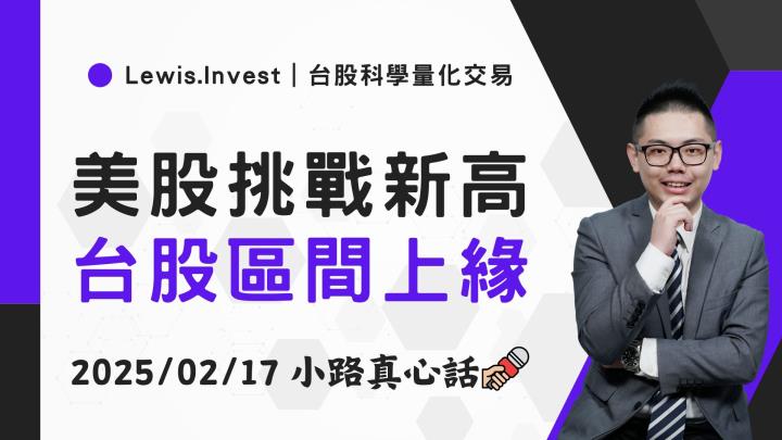 【02/17小路盤後速覽】台股卡在區間，美股科技電子盤創高