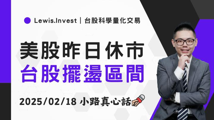 【02/18小路盤後速覽】台股區間個股輪動，等待美股新敘事