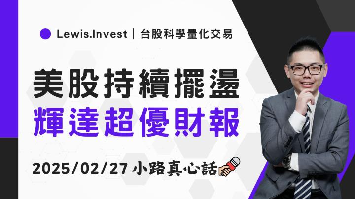 【02/27小路盤後速覽】輝達超預期財報，市場並不買單？