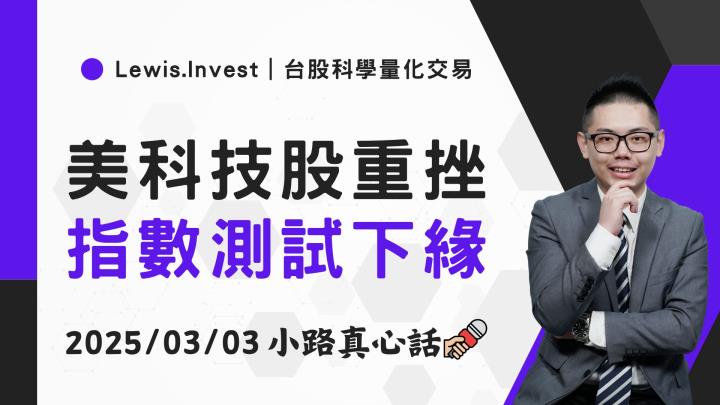 【03/03小路盤後速覽】關稅政策將啟動，台股測試區間下緣