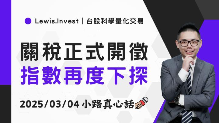 【03/04小路盤後速覽】關稅啟動首日，台積電至美設廠