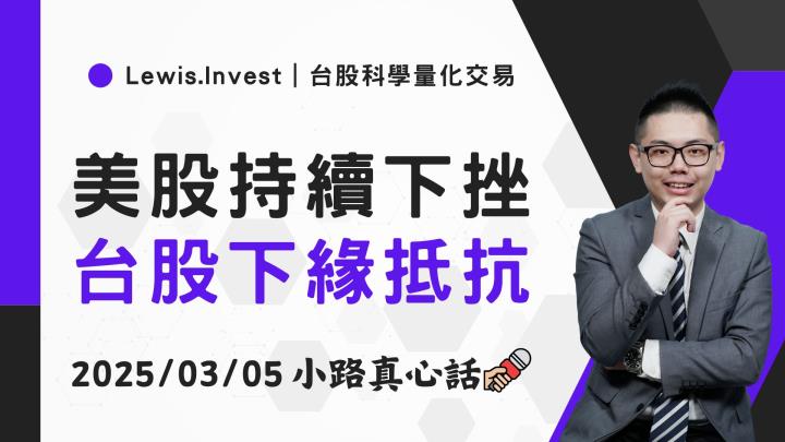 【03/05小路盤後速覽】關稅大戰持續變化，台股低檔抵抗