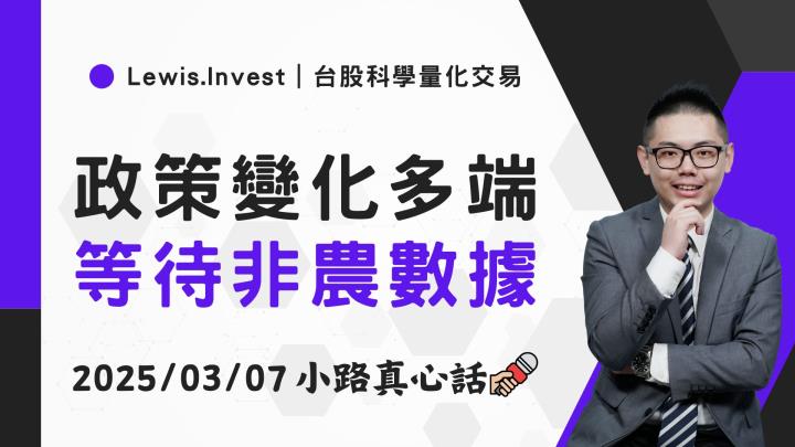 【03/07小路盤後速覽】聚焦今晚美國非農，給予更多經濟指引