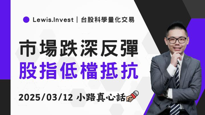 【03/12小路盤後速覽】股市跌深反彈，上方套牢壓力大