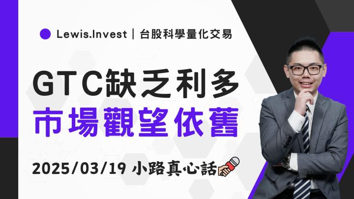 【03/19小路盤後速覽】台股回測區間下緣，GTC大會市場不買單