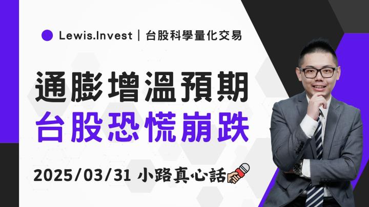 【03/31小路盤後速覽】關稅疑雲引發崩盤，通膨同步增溫