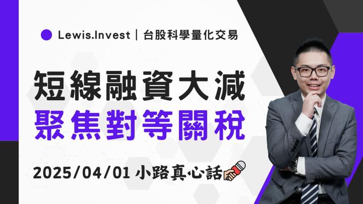 【04/01小路盤後速覽】市場低檔抵抗，聚焦4/2關稅政策