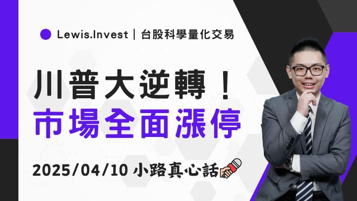 【04/10小路盤後速覽】關稅政策迎來反轉，市場狂飆漲停板