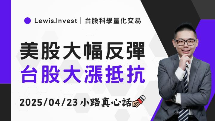 【04/23小路盤後速覽】美股暴力反彈，台股大漲八百點