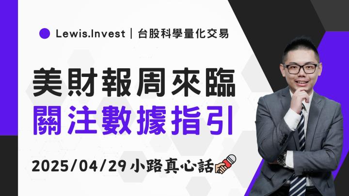 【04/29小路盤後速覽】市場反彈到壓力區，關注經濟數據
