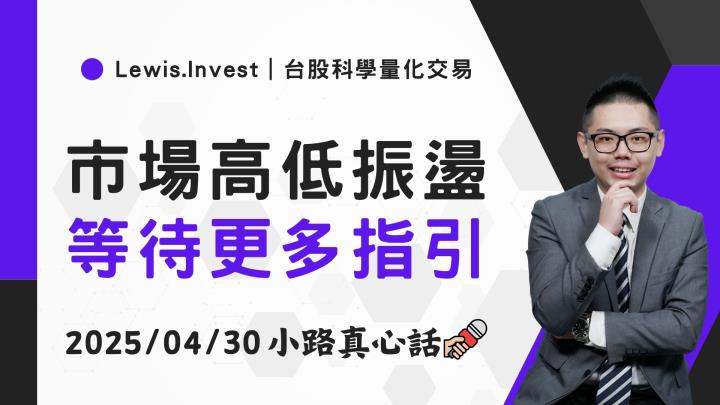【04/30小路盤後速覽】市場量縮擺盪，經濟數據給指引