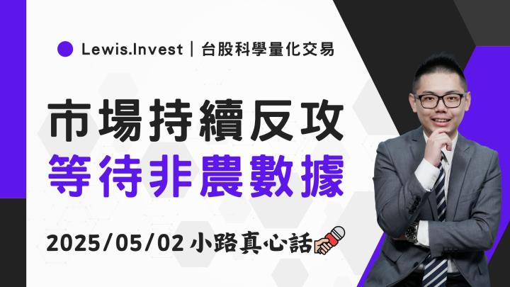 【05/02小路盤後速覽】台股大漲反攻，聚焦非農數據