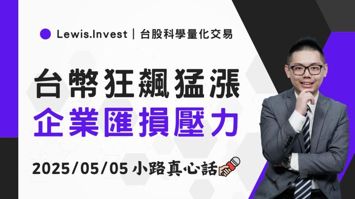 【05/05小路盤後速覽】台幣狂飆猛漲，市場再度回檔