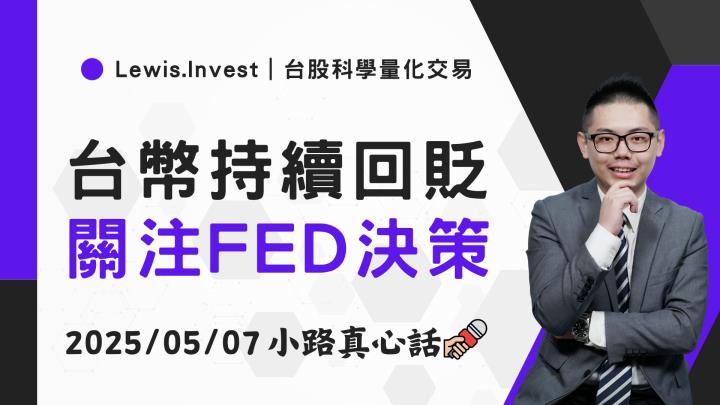 【05/07小路盤後速覽】台幣回穩30，市場關注FED動向