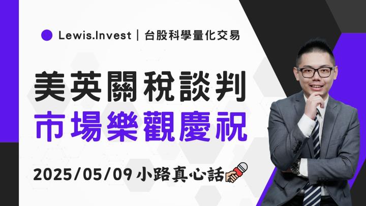 【05/09小路盤後速覽】美英關稅談妥，市場風險偏好提高