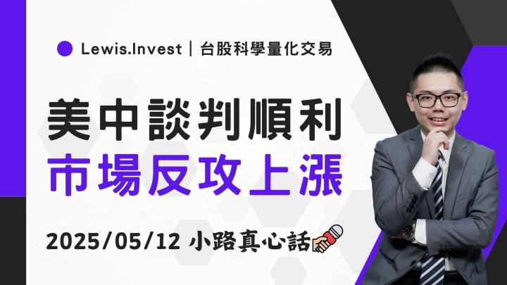 【05/12小路盤後速覽】美中關稅曙光,市場持續反攻