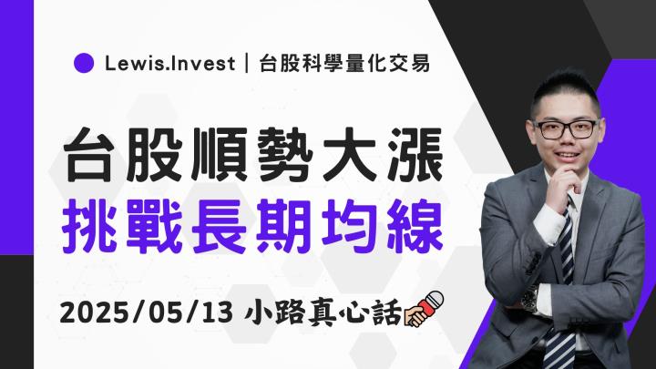【05/13小路盤後速覽】市場挑戰套牢壓力，中美貿易利多