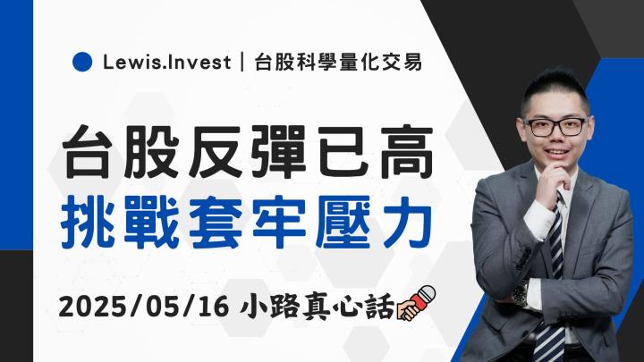 【05/16小路盤後速覽】指數持續挑戰壓力，個股結構轉強
