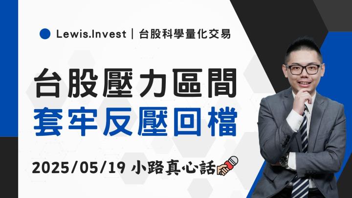 【05/19小路盤後速覽】指數挑戰壓力，市場觀望態度