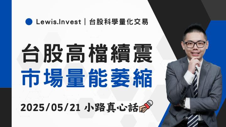 【05/21小路盤後速覽】指數持續墊高，量能萎縮震盪