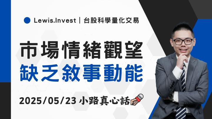 【05/23小路盤後速覽】指數高檔震盪，市場缺乏利多情緒
