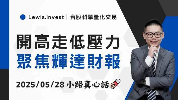【05/28小路盤後速覽】指數開高走低，聚焦輝達財報