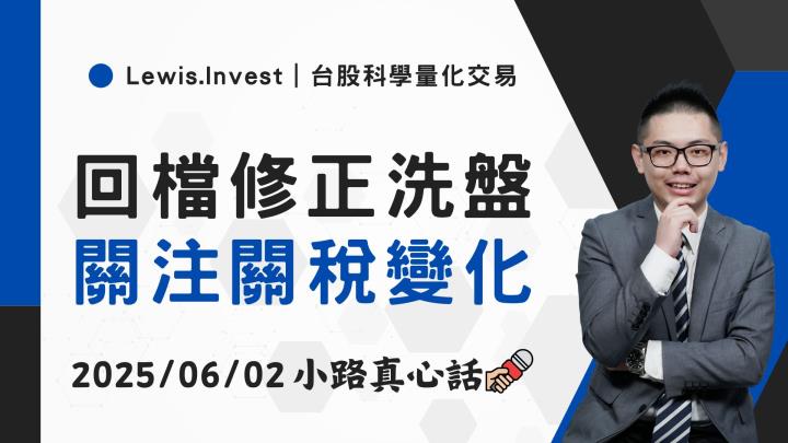 【06/02小路盤後速覽】指數回檔下跌，聚焦川普關稅政策