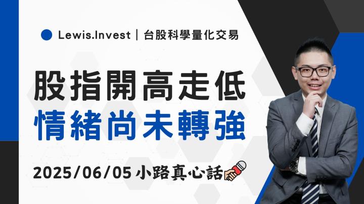 【06/05小路盤後速覽】指數開高走低，觀望態度未減