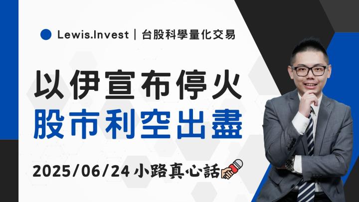 【06/24小路盤後速覽】以伊衝突停火，市場樂觀慶祝