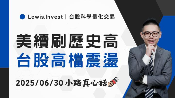 【06/30小路盤後速覽】美股科技股歷史新高，台股指數震盪