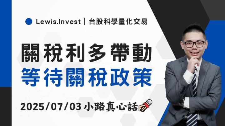 【07/03小路盤後速覽】關稅利多帶動傳產，等待美關稅政策
