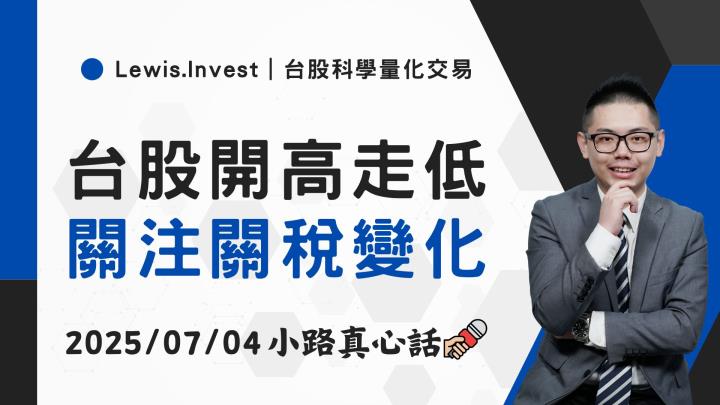 【07/04小路盤後速覽】台股持續開高走低，市場關注關稅變化