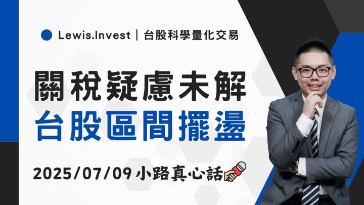 【07/09小路盤後速覽】關稅持續不確定，台股高檔震盪