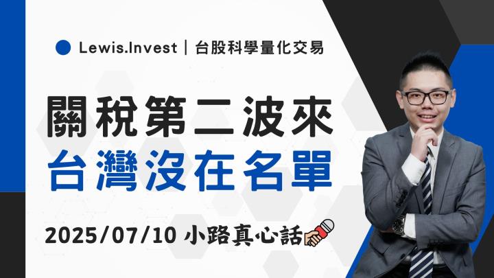 【07/10小路盤後速覽】關稅第二波沒有臺灣，持續關注關稅