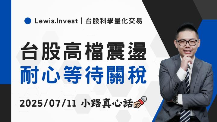 【07/11小路盤後速覽】台股高檔震盪收紅 類股輪動金融股表現亮眼
