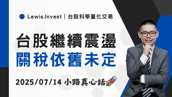 【07/14小路盤後速覽】關稅持續未定，市場資金輪動