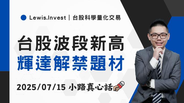 【07/15小路盤後速覽】輝達禁令可望解除？帶動台股波段高