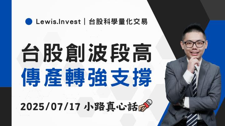 【07/17小路盤後速覽】傳產股輪動撐盤？留意輪動延續性