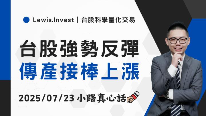【07/23小路盤後速覽】台股強勢反彈！勁揚330點，傳產股接棒領漲