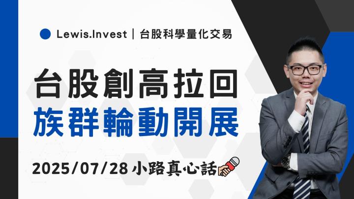 【07/28小路盤後速覽】台股創高拉回，市場資金輪動