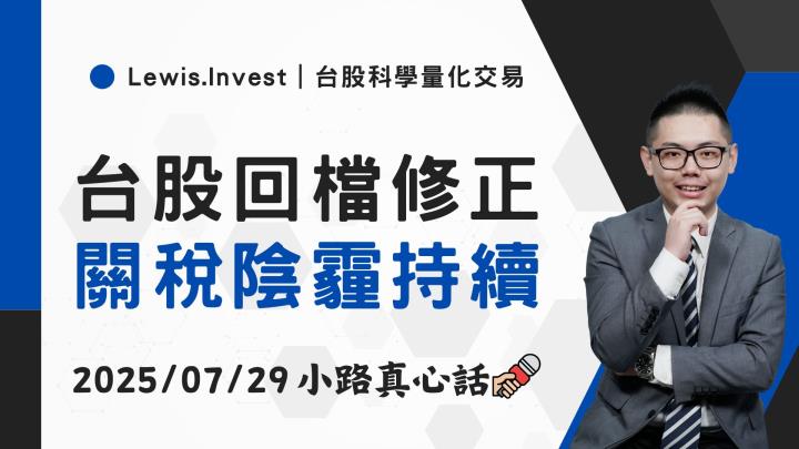 【07/29小路盤後速覽】關稅不確定性壓抑市場 指數回檔