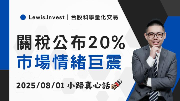 【08/01小路盤後速覽】關稅出爐20％ 市場情緒震盪