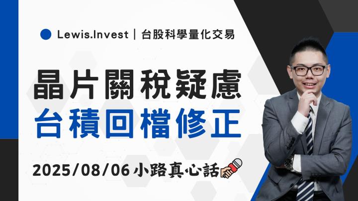 【08/06小路盤後速覽】晶片關稅疑慮，台積回檔修正