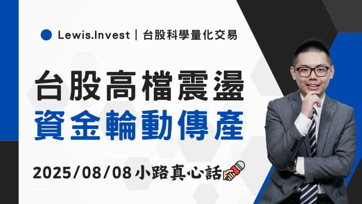 【08/08小路盤後速覽】台股高檔震盪，關注非電族群輪動