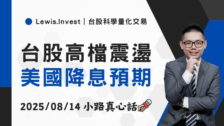 【08/14小路盤後速覽】台股高檔震盪，美股降息預期