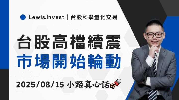 【08/15小路盤後速覽】台股高檔震盪，PCB依舊領軍