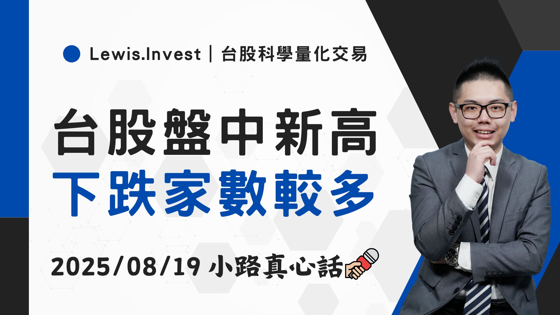 08/19小路盤後速覽】台股高檔震盪，高檔個股回檔修正-小路Lewis | CMoney投資網誌