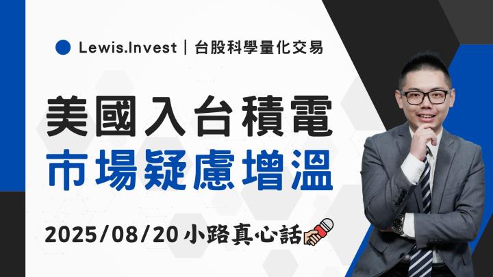 【08/20小路盤後速覽】美國補貼換股權爭議衝擊,台股回檔修正