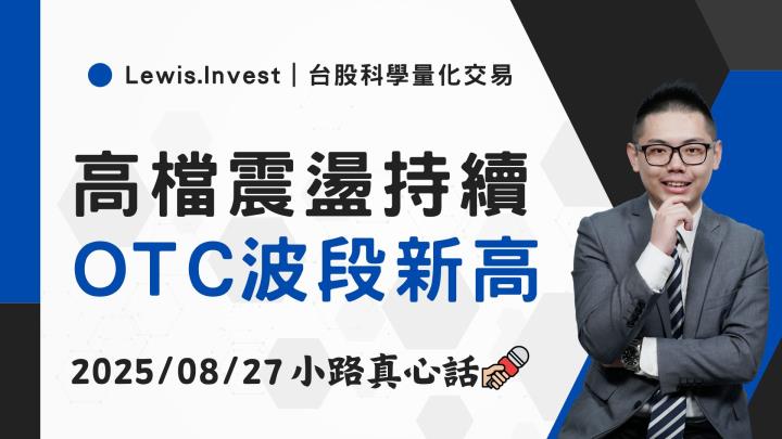 【08/27小路盤後速覽】市場高檔震盪，OTC衝刺波段高